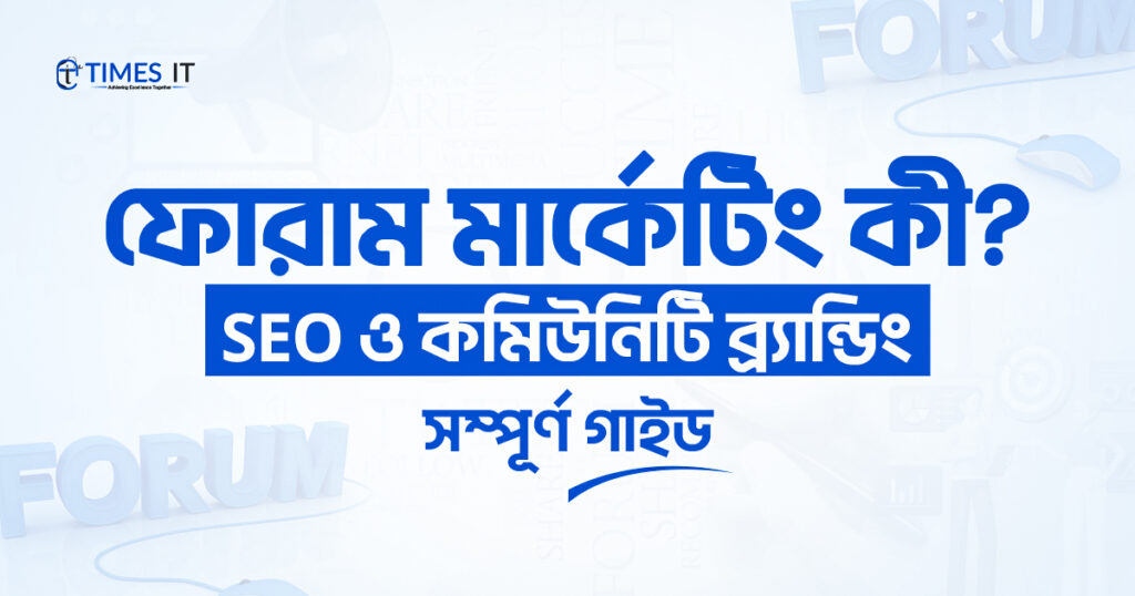 ফোরাম মার্কেটিং কী