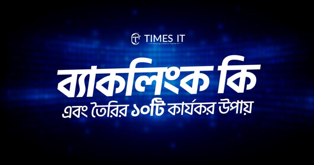 ব্যাকলিংক কি এবং তৈরির ১০টি কার্যকর উপায়