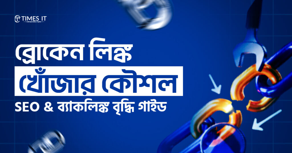 ব্রোকেন লিঙ্ক খোঁজার কৌশল