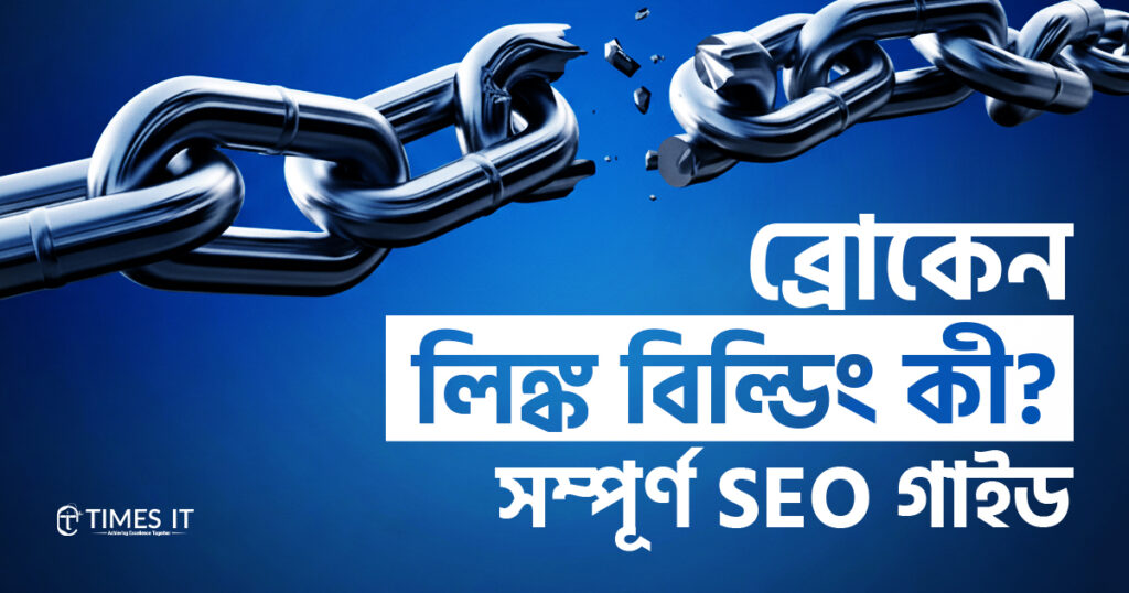 ব্রোকেন লিঙ্ক বিল্ডিং কী
