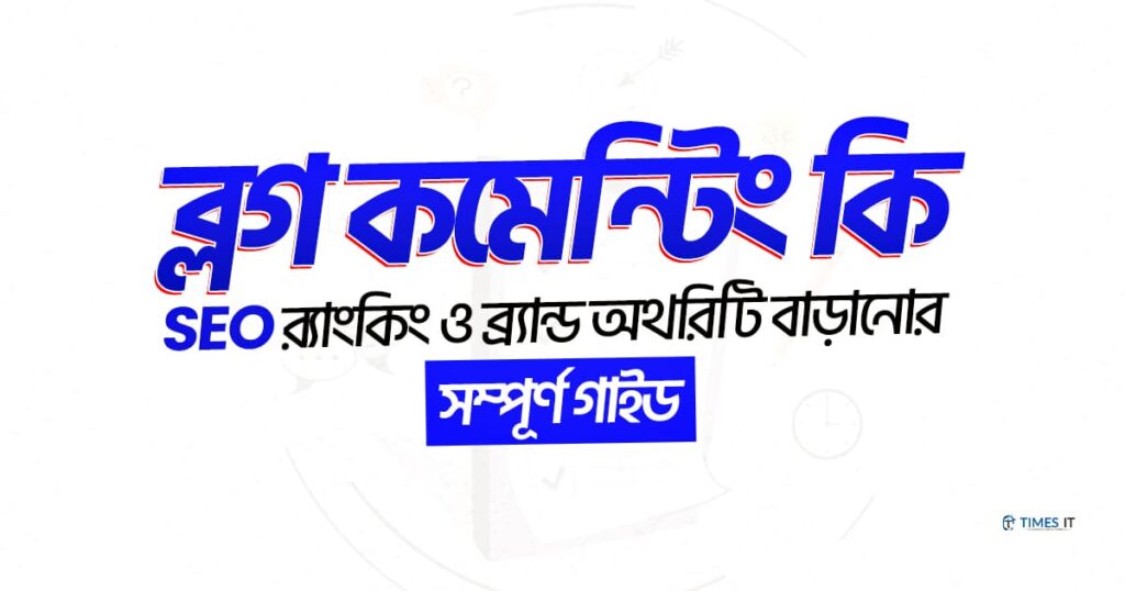 ব্লগ কমেন্টিং কি