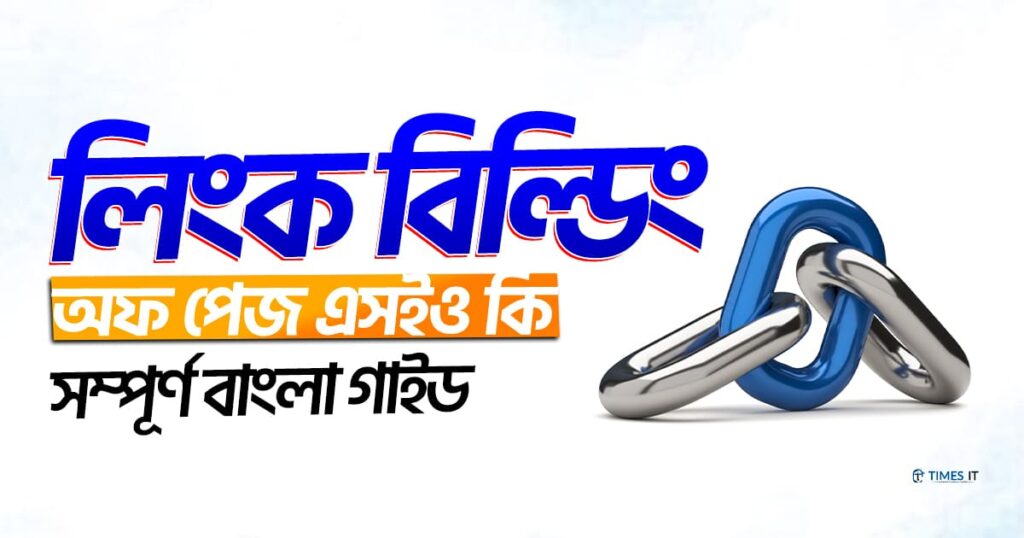 লিংক বিল্ডিং অফ পেজ এসইও কি
