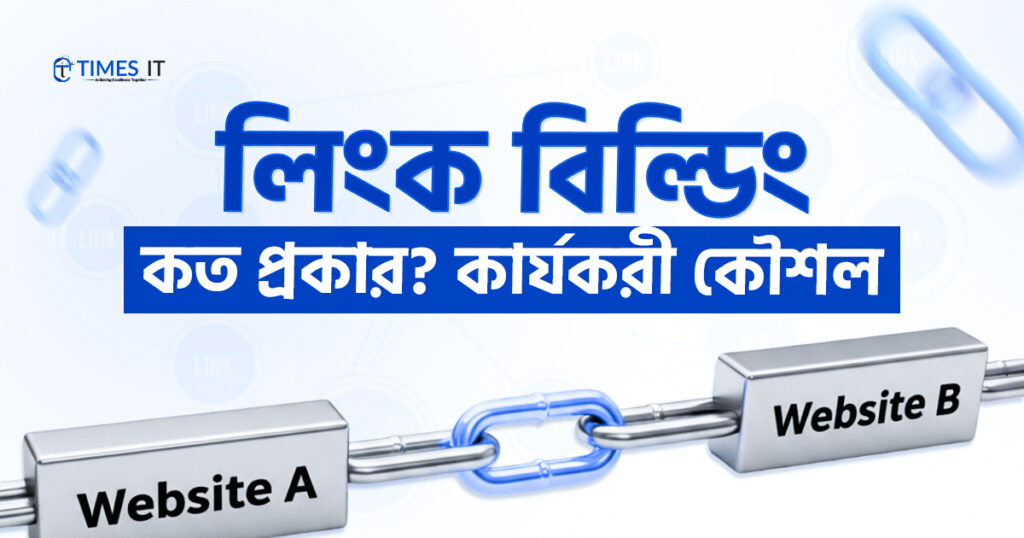 লিংক বিল্ডিং কত প্রকার