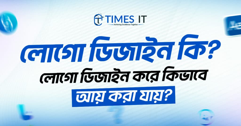 লোগো ডিজাইন কি - লোগো ডিজাইন করে কিভাবে আয় করা যায়