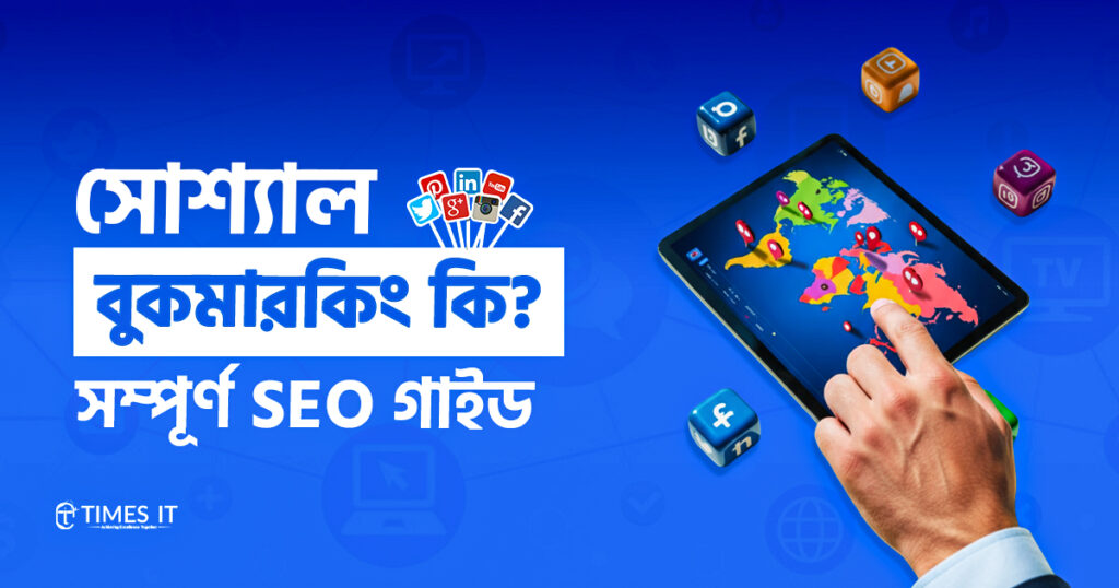 সোশ্যাল বুকমারকিং কি