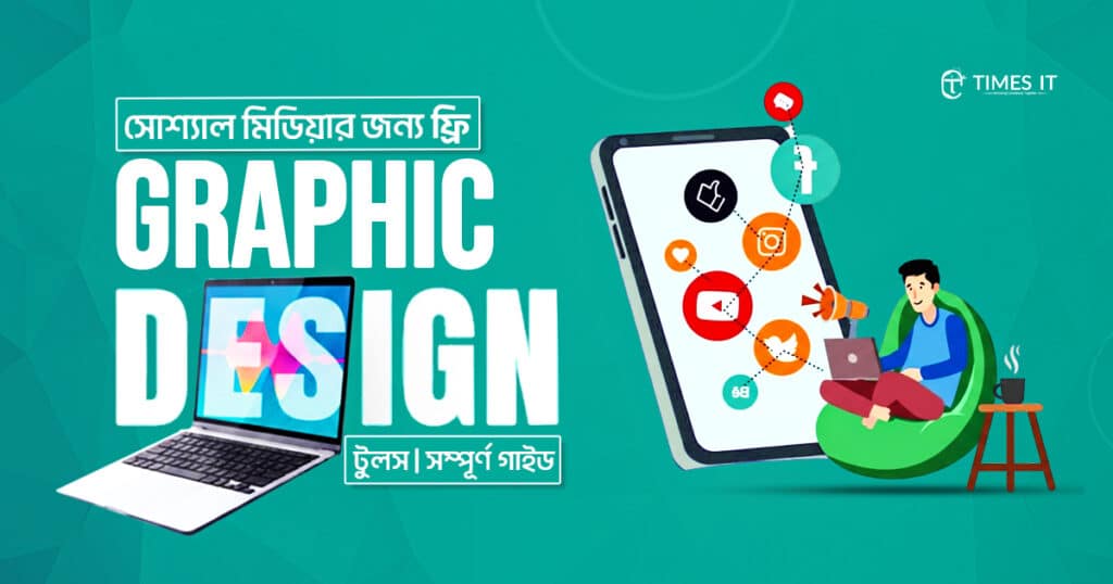 সোশ্যাল মিডিয়ার জন্য ফ্রি গ্রাফিক ডিজাইন টুলস নিয়ে টাইমস আইটির একটি প্রোমোশনাল ডিজাইন যেখানে ল্যাপটপ, স্মার্টফোন, সোশ্যাল মিডিয়া আইকন এবং একজন শিক্ষার্থী ল্যাপটপে কাজ করছে।