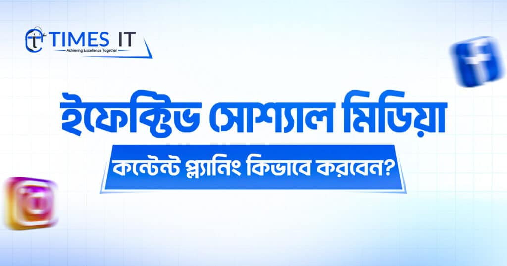 সোশ্যাল মিডিয়া কন্টেন্ট প্ল্যানিং কিভাবে করবেন