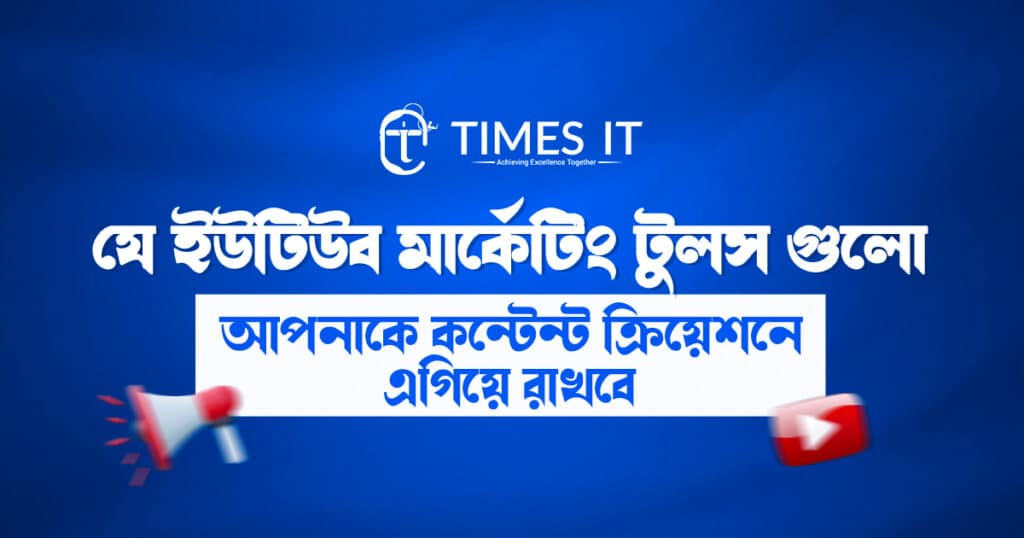 ইউটিউব মার্কেটিং টুলস
