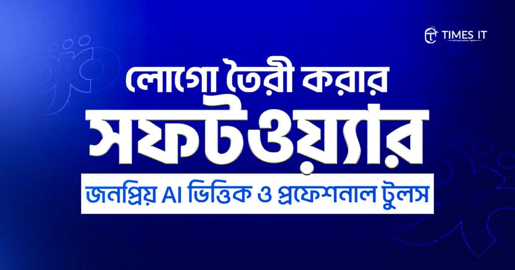 লোগো তৈরী করার সফটওয়্যার: জনপ্রিয় AI ভিত্তিক ও প্রফেশনাল টুলস