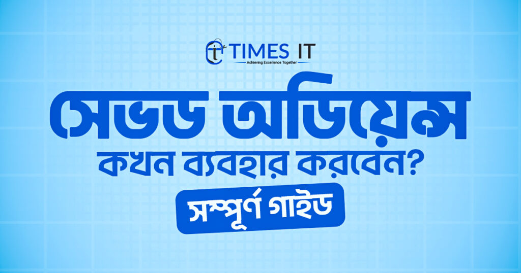 সেভড অডিয়েন্স কখন ব্যবহার করবেন?