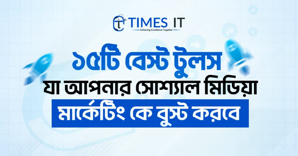 Bangla digital banner titled “১৫টি বেস্ট টুলস যা আপনার সোশ্যাল মিডিয়া মার্কেটিং কে বুস্ট করবে,” featuring the Times IT logo, blue rocket icons, and social media-themed background elements.