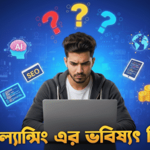 একজন তরুণ ফ্রিল্যান্সার ল্যাপটপে কাজ করছেন যার চারপাশে এআই (AI), এসইও (SEO) এবং গ্লোবাল কানেক্টিভিটির ডিজিটাল আইকন রয়েছে, যা ফ্রিল্যান্সিং এর ভবিষ্যৎ কি তার একটি আধুনিক প্রতিফলন।