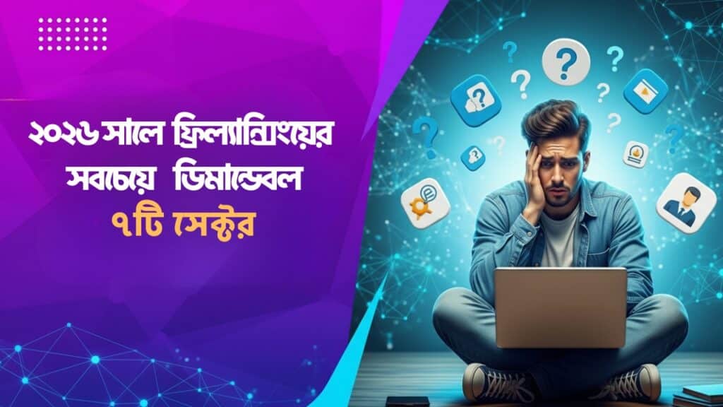 A professional sitting on the floor with a laptop, looking thoughtful as digital icons representing high-demand skills like video editing, web development, and AI float around him, with the Bengali headline বর্তমানে ফ্রিল্যান্সিং এর সব থেকে ডিমান্ডেবল সেক্টর কোনটি.